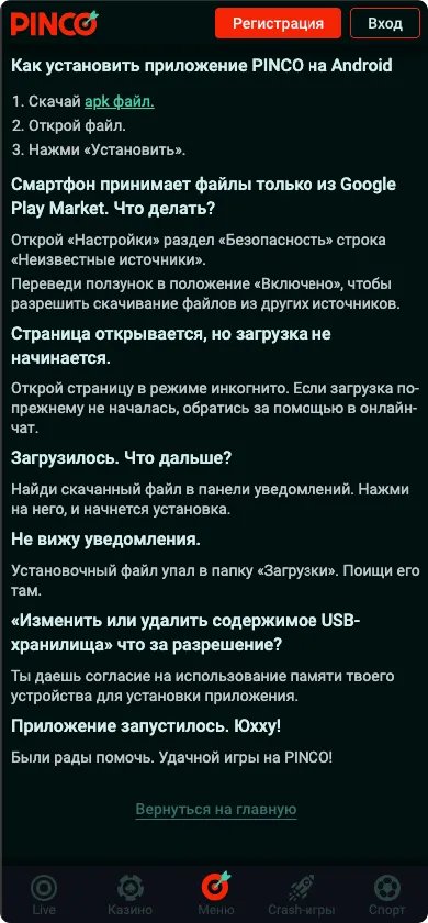 Скачать Пинко