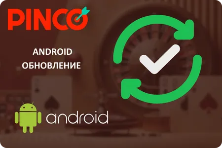 Pinco последняя версия
