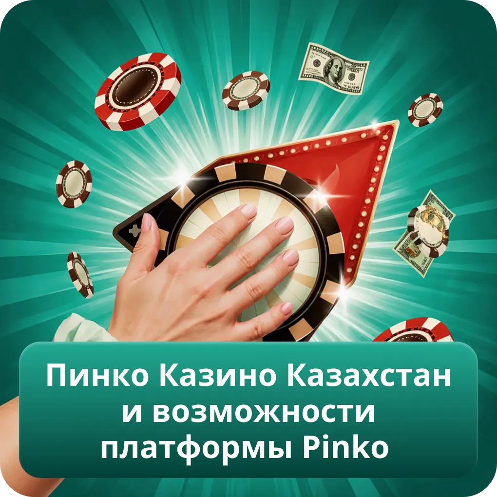 Пинко Казино Казахстан и возможности платформы Pinko