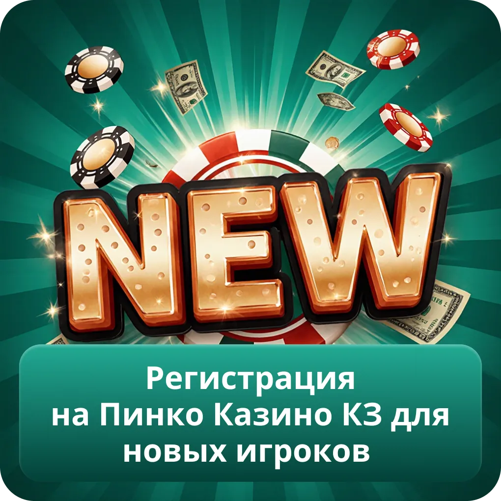 Регистрация на Пинко Казино КЗ для новых игроков