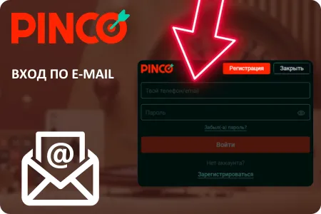 Pinco вход