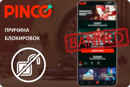 Пинко не работает