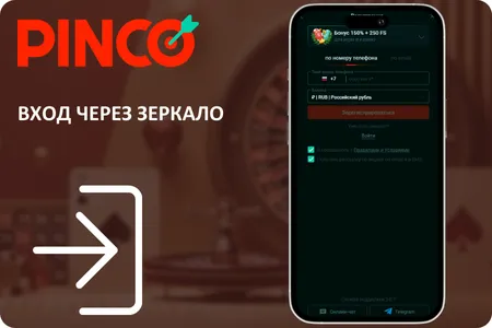 Пинко зеркало вход