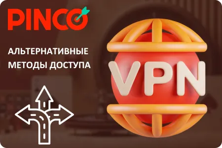 Пинко с VPN