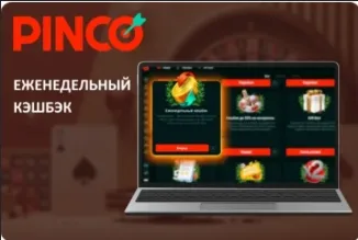 Пинко кэшбэк