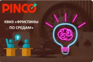 Пинко фриспины